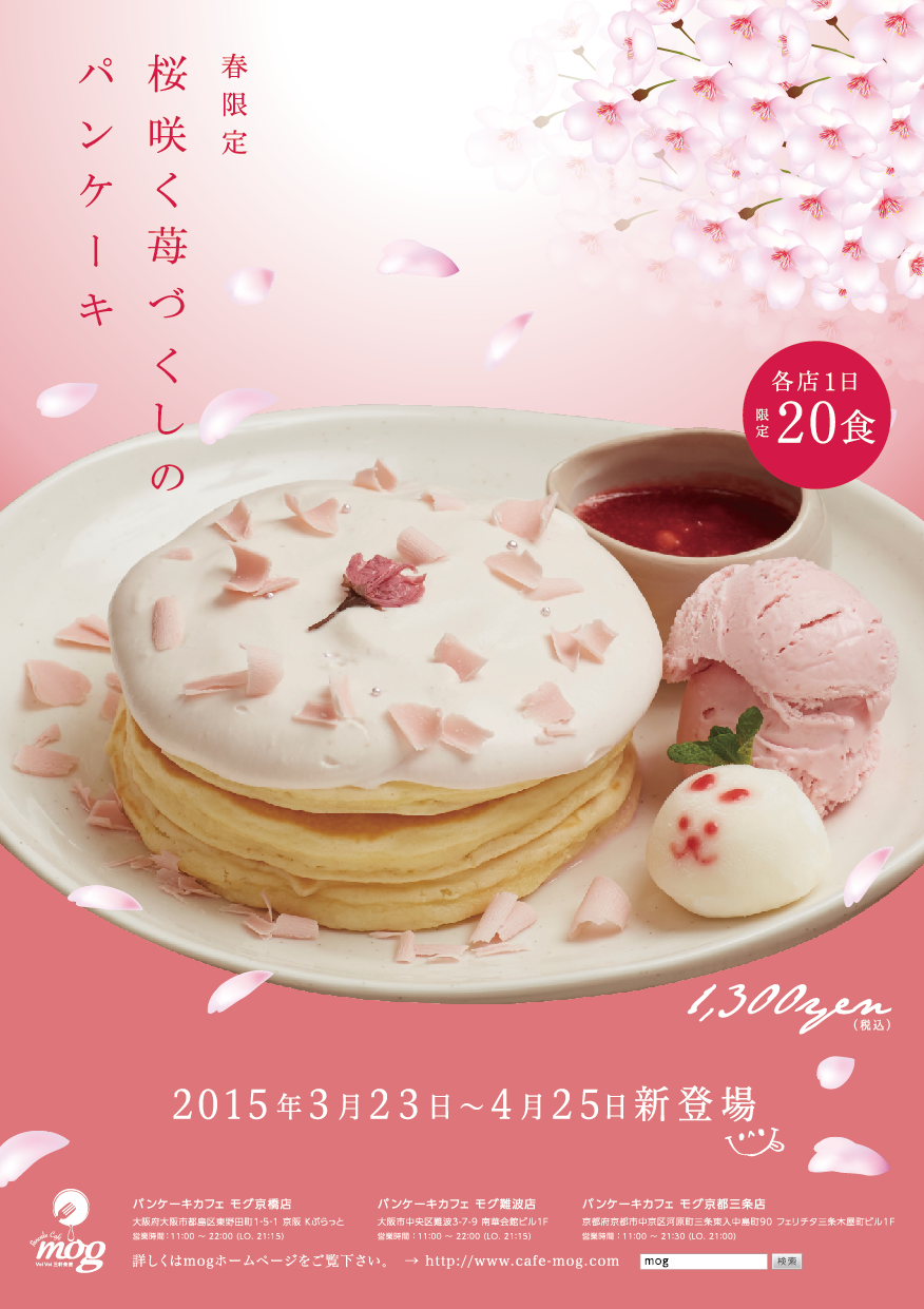 Pancake cafe mog - 春限定 桜咲く苺づくしパンケーキ | FLOSSinc.
