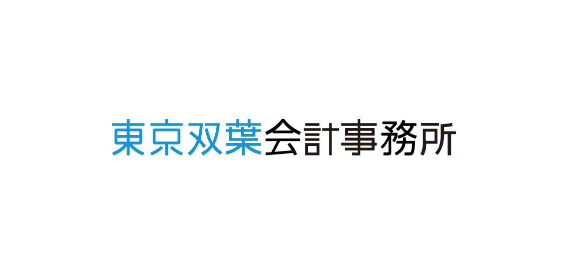 東京双葉会計事務所